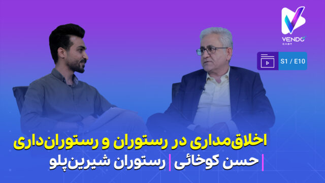 قسمت ۱۰ از فصل ۱ وندوکست: اخلاق‌مداری در صنعت رستوران