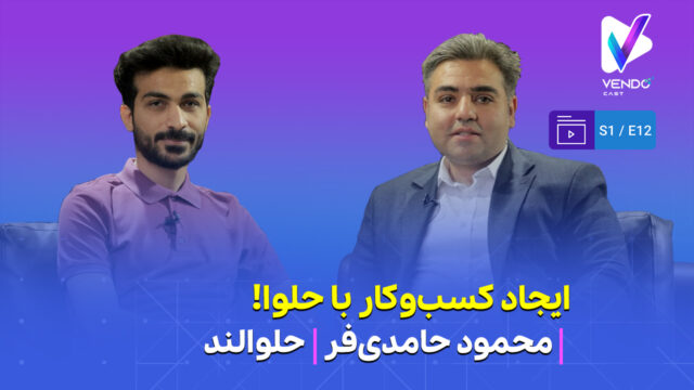 قسمت ۱۲ از فصل ۱ وندوکست: داستان شیرین حلوالند