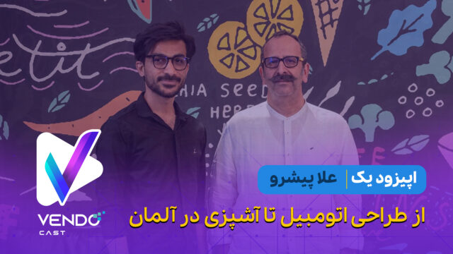 قسمت ۱ از فصل ۱ وندوکست: از طراحی اتوموبیل تا آشپزی در آلمان