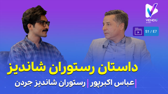 قسمت ۷ از فصل ۱ وندوکست: داستان رستوران شاندیز