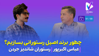 قسمت ۸ از فصل ۱ وندوکست: چطور یک برند اصیل رستورانی بسازیم؟