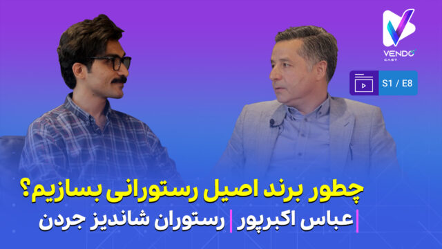 قسمت ۸ از فصل ۱ وندوکست: چطور یک برند اصیل رستورانی بسازیم؟