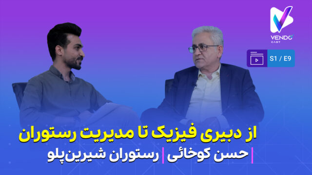 قسمت ۹ از فصل ۱ وندوکست: از دبیری فیزیک تا ۱۵ میلیون پرس غذا در سال!