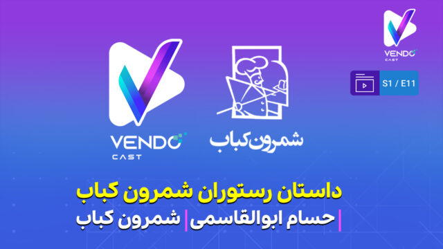 قسمت ۱۱ از فصل ۱ وندوکست: داستان رستوران شمرون کباب