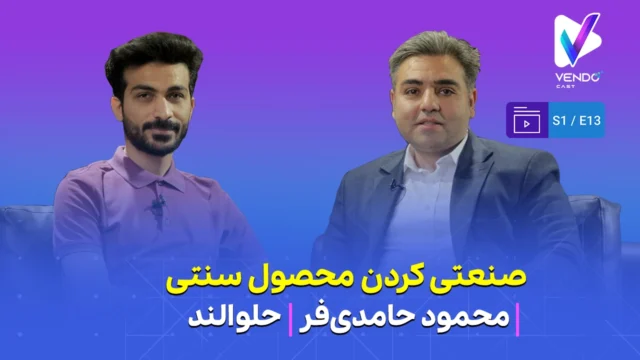 قسمت ۱۳ از فصل ۱ وندوکست: صنعتی کردن خوراکی‌های سنتی ایرانی