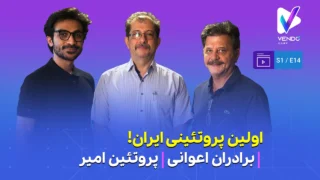 قسمت ۱۴ از فصل ۱ وندوکست: داستان اولین پروتئینی ایران، پروتئین امیر
