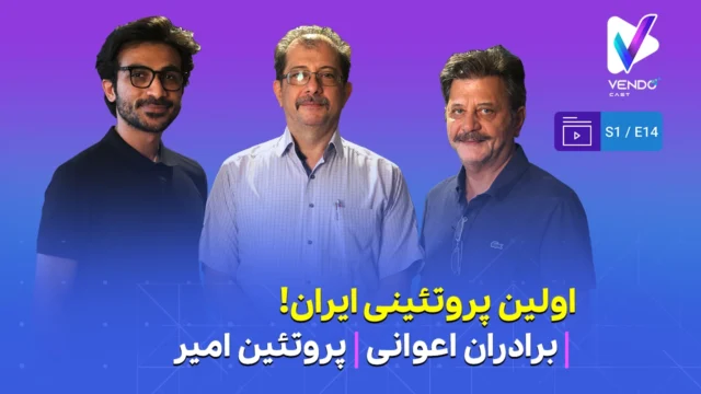 قسمت ۱۴ از فصل ۱ وندوکست: داستان اولین پروتئینی ایران، پروتئین امیر