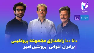 قسمت ۱۵ از فصل ۱ وندوکست: صفر تا صد راه‌اندازی یک مجموعه پروتئینی