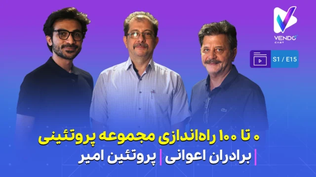 قسمت ۱۵ از فصل ۱ وندوکست: صفر تا صد راه‌اندازی یک مجموعه پروتئینی