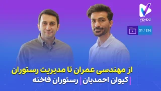 قسمت ۱۶ از فصل ۱ وندوکست: از مهندسی عمران تا تحول رستوران پدر؛ داستان رستوران فاخته شهر قدس