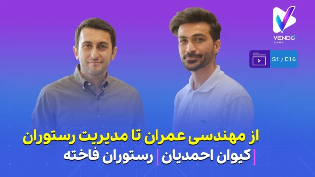 قسمت ۱۶ از فصل ۱ وندوکست: از مهندسی عمران تا تحول رستوران پدر؛ داستان رستوران فاخته شهر قدس