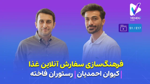 قسمت ۱۷ از فصل ۱ وندوکست: فرهنگ‌سازی سفارش آنلاین غذا