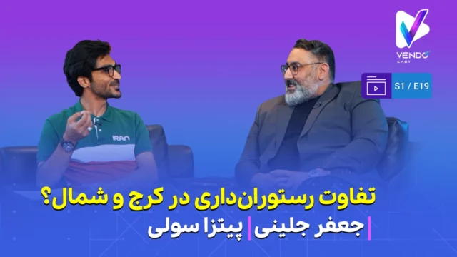 قسمت ۱۹ از فصل ۱ وندوکست: تفاوت رستوران‌داری در کرج و شمال