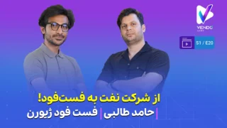 قسمت ۲۰ از فصل ۱ وندوکست: از شرکت نفت به فست‌فود! داستان رستوران ژیورن کرج