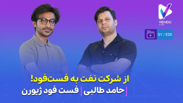 قسمت ۲۰ از فصل ۱ وندوکست: از شرکت نفت به فست‌فود! داستان رستوران ژیورن کرج