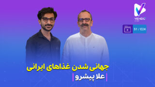 علاپیشرو شف بین‌المللی در وندوکست: جهانی شدن غذاهای ایرانی