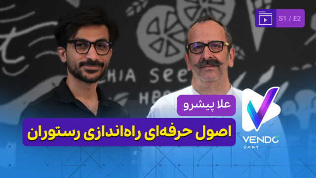 قسمت ۲ از فصل ۱ وندوکست: اصول راه‌اندازی رستوران، طراحی منو و جذب و نگهداری نیروی انسانی