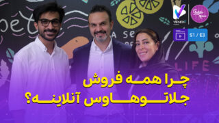 قسمت ۳ از فصل ۱ وندوکست: چرا جلاتوهاوس تمام فروشش را آنلاین کرده؟