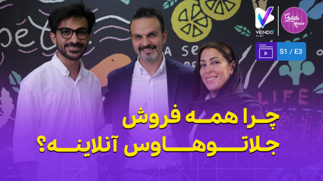 قسمت ۳ از فصل ۱ وندوکست: چرا جلاتوهاوس تمام فروشش را آنلاین کرده؟