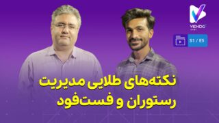 قسمت ۵ از فصل ۱ وندوکست: نکات طلایی مدیریت رستوران و فست‌فود
