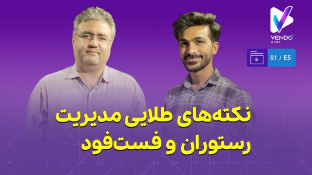 قسمت ۵ از فصل ۱ وندوکست: نکات طلایی مدیریت رستوران و فست‌فود