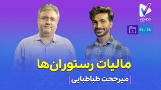 قسمت ۶ از فصل ۱ وندوکست: مالیات رستوران و فست‌فود
