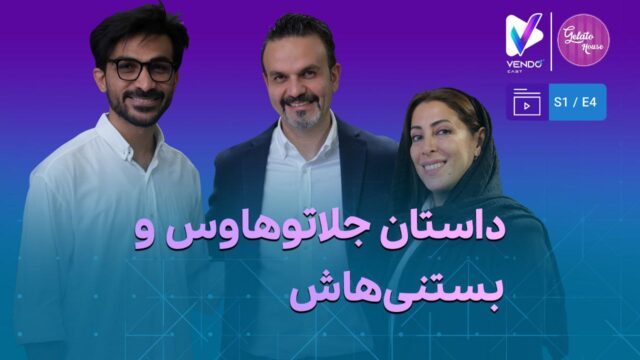 قسمت ۴ از فصل ۱ وندوکست: پشت‌پرده جلاتوهاوس، معروف‌ترین و محبوب‌ترین بستنی‌فروشی ایتالیایی ایران