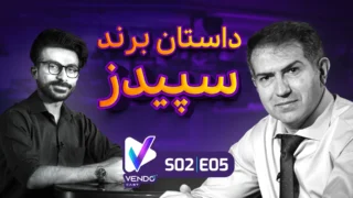 همایون زارعی مدیرعامل سپیدز در وندوکست: موضوع: داستان برند سپیدز