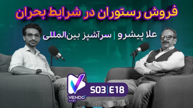 کاور قسمت هجدهم وندوکست — موضوع: تاب‌آوری رستوران‌ها در بی‌ثباتی اقتصادی و شرایط بحران