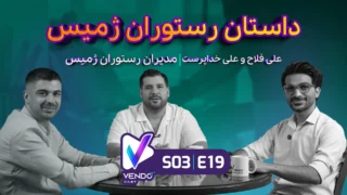 قسمت ۱۹ از فصل ۳ وندوکست: داستان رستوران ژمیس