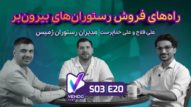 قسمت ۲۰ از فصل ۳ وندوکست: راه و روش افزایش فروش رستوران‌های بیرون‌بر