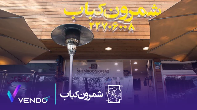 داستان موفقیت شمرون کباب؛ اولین رستورانی که کباب را آنلاین فروخت!